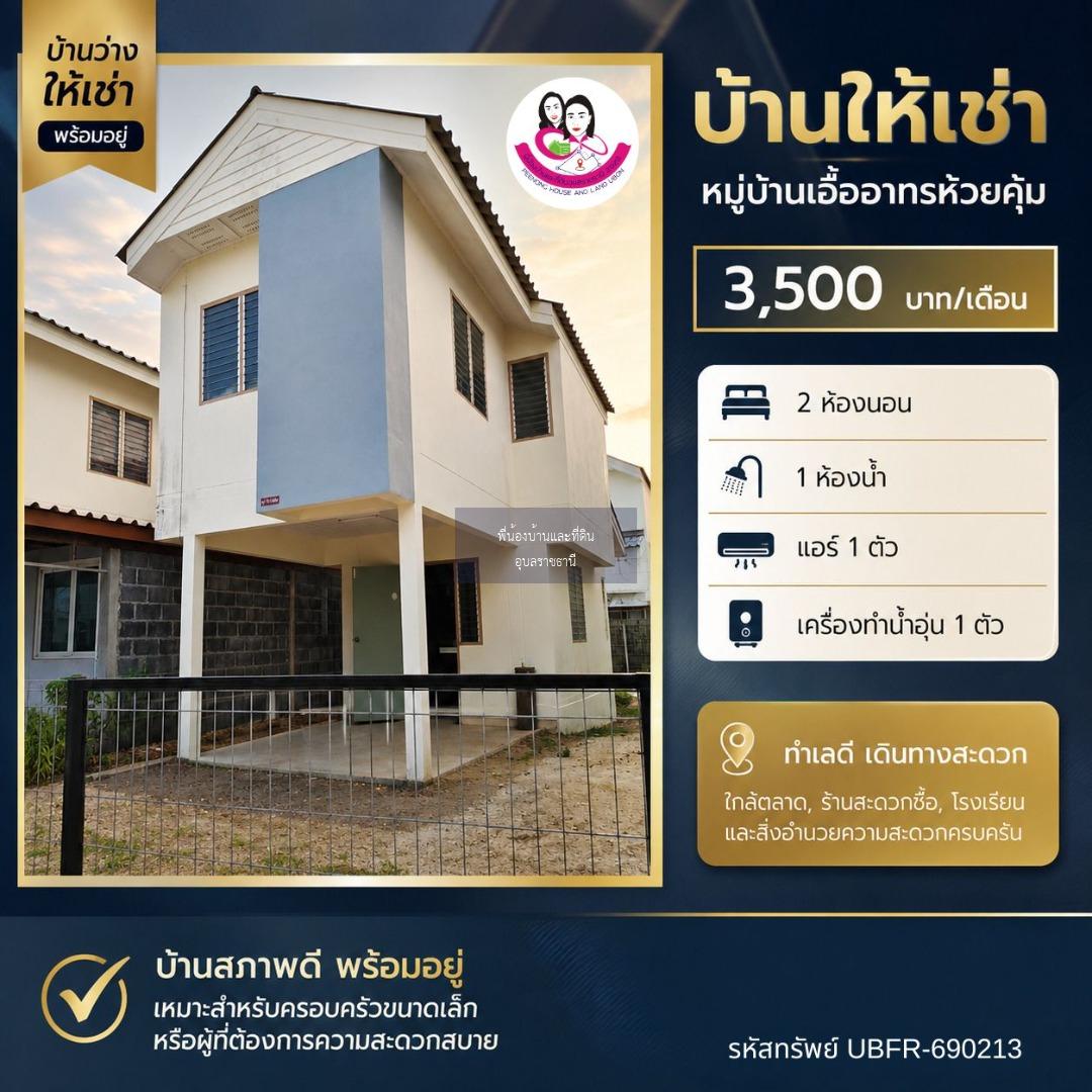 บ้านเช่า พร้อมเข้าอยู่ บ้านเช่าเอื้ออาทรห้วยคุ้ม เฟส 2