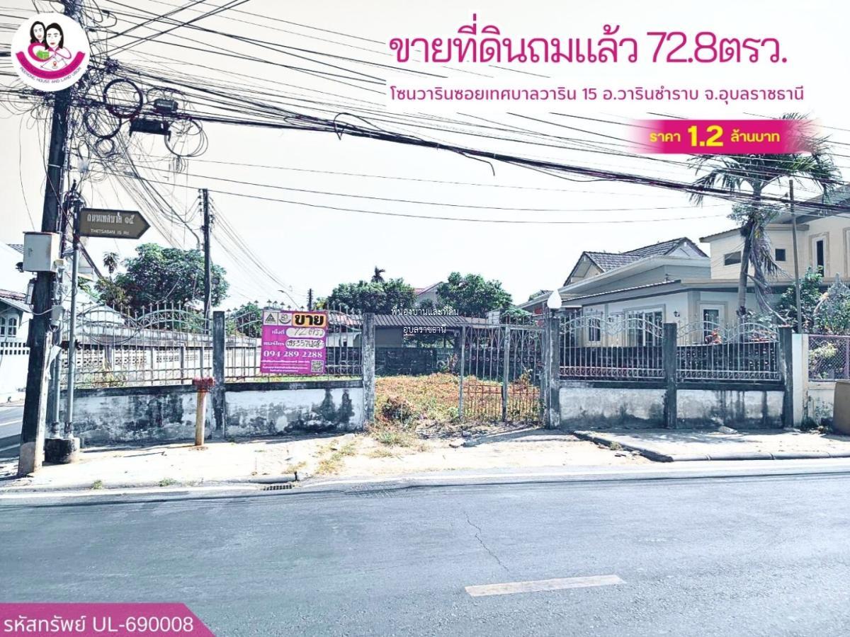 ขายที่ดินทำเลเมืองวาริน ติดถนน ซอยเทศบาลวาริน 15