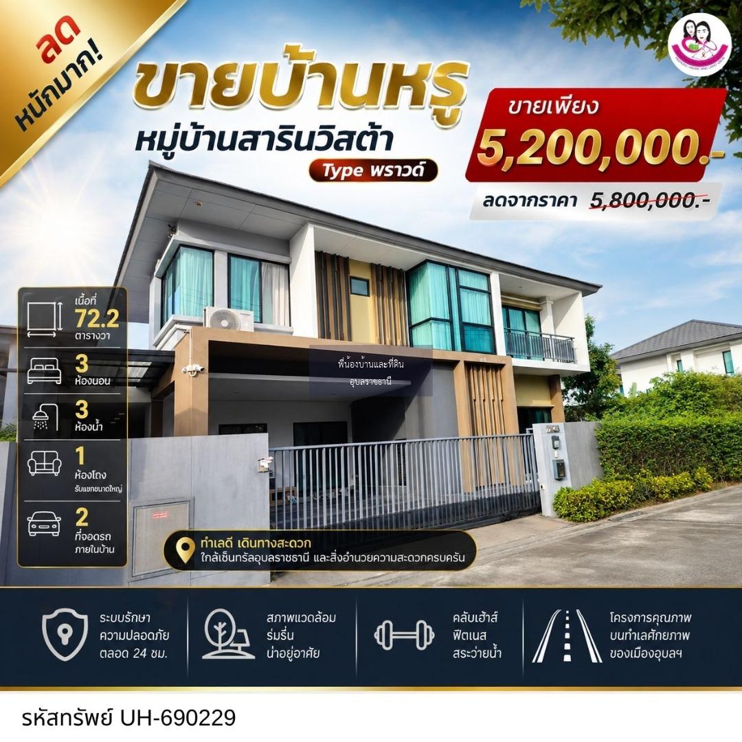  บ้านหรู สารินวิสต้า Type พราวด์ (โซนวนารมย์ จ.อุบลราชธานี)