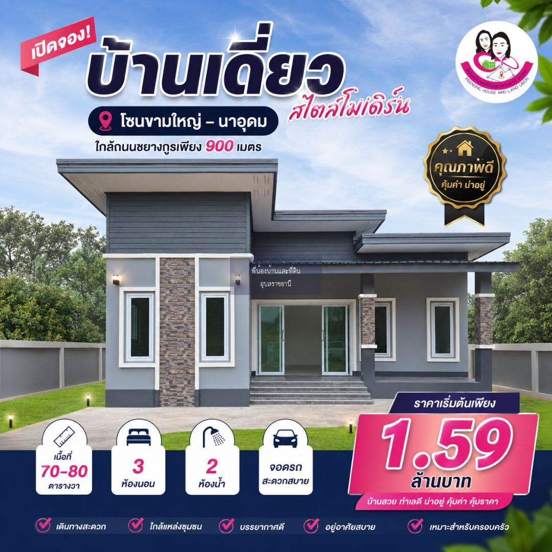 เปิดจองบ้านเดี่ยวสไตล์โมเดิร์น ทำเลดี โซนขามใหญ่–นาอุดม