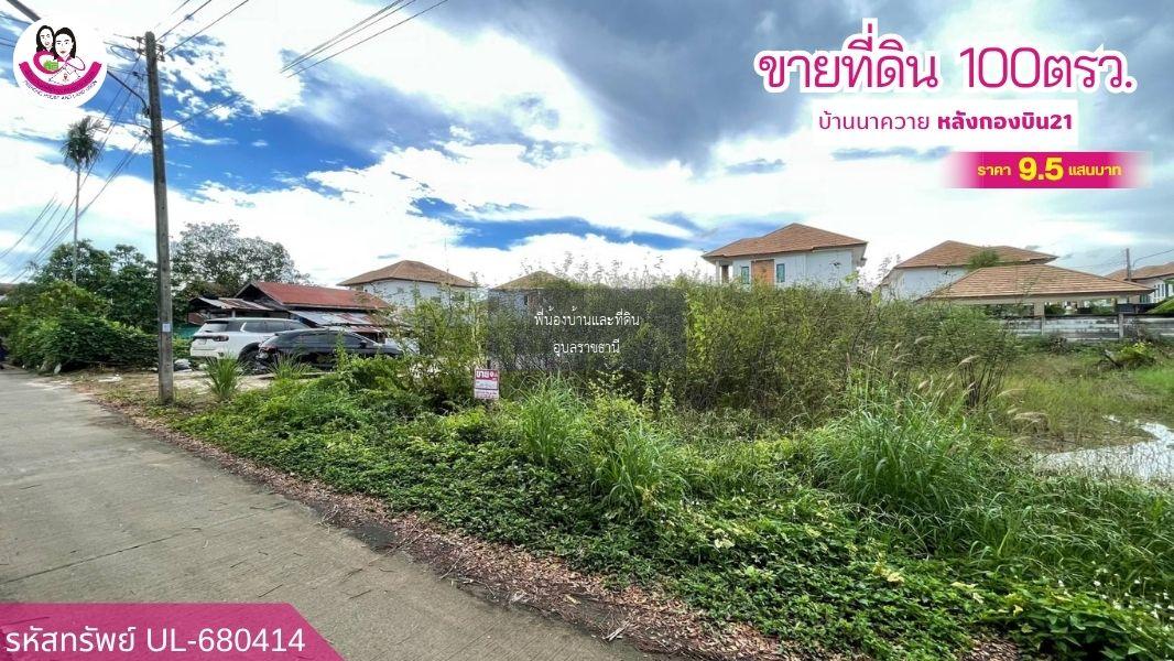 ขายที่ดินเปล่า “ทำเลทอง ใจกลางเมืองอุบลฯ