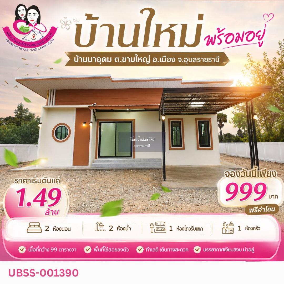 บ้านใหม่ ทำเลเงียบสงบ เป็นส่วนตัว ใกล้ตัวเมืองอุบล