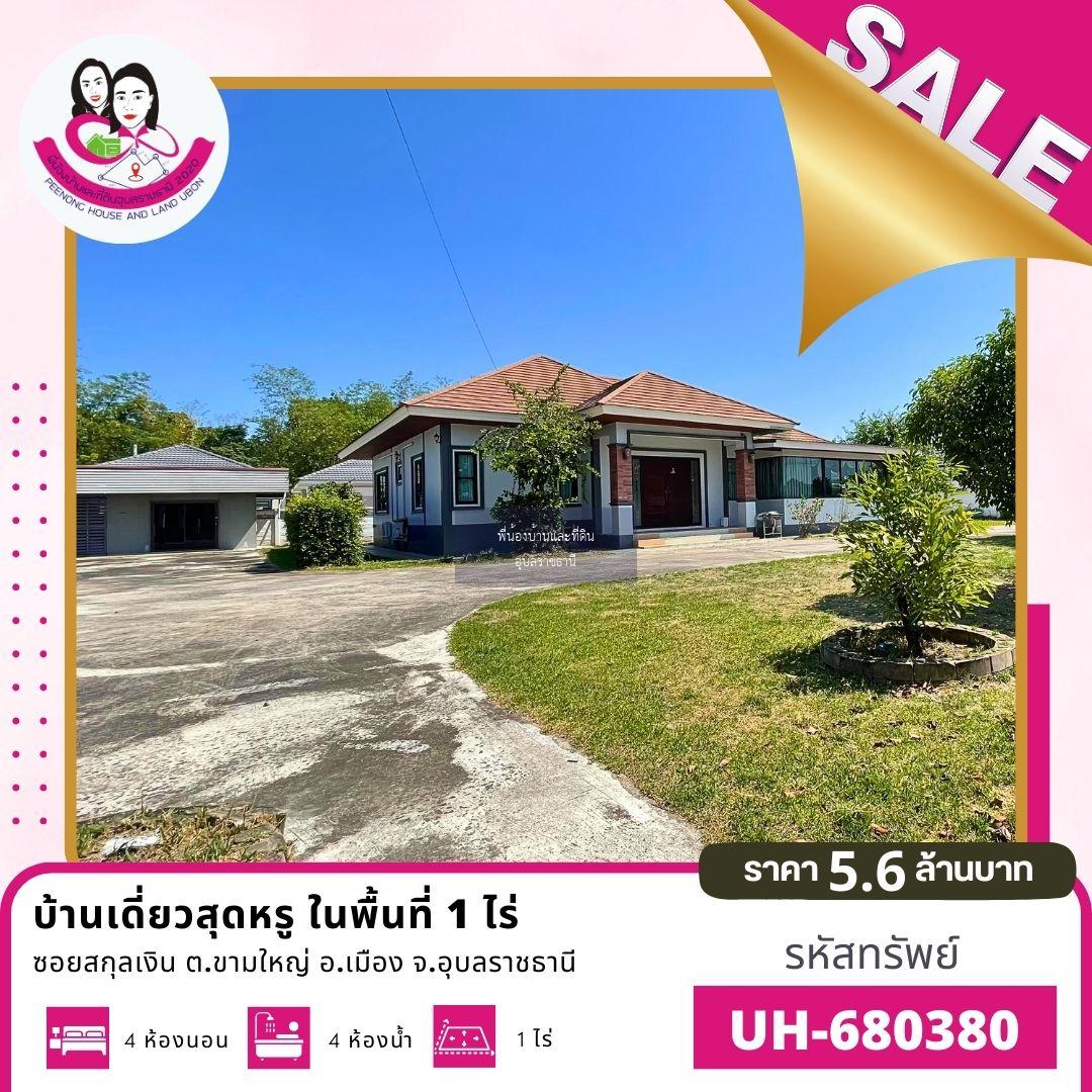 ขายบ้านเดี่ยวสุดหรู พื้นที่ใหญ่ที่สุดในซอย! 📍 พิกัดซอยสกุลเงิน – ซอยมั่งมีร่ำรวย