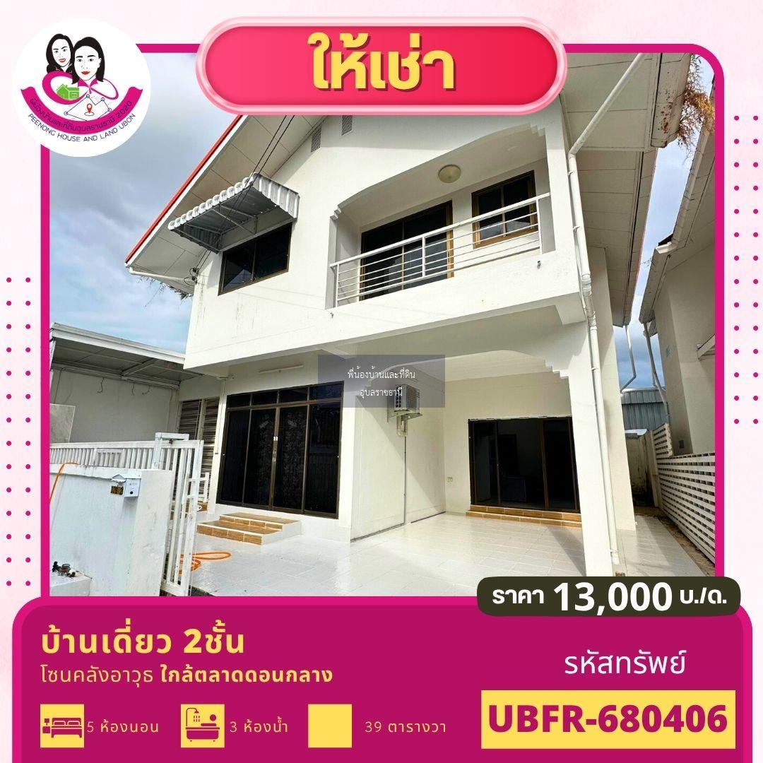 บ้านว่างให้เช่า | บ้านหลังใหญ่ 2 ชั้น รีโนเวทใหม่ เฟอร์ใหม่ทั้งหลัง   โซนคลังอาวุธ – ตลาดดอนกลาง ต.ขามใหญ่ อ.เมือง จ.อุบลราชธานี
