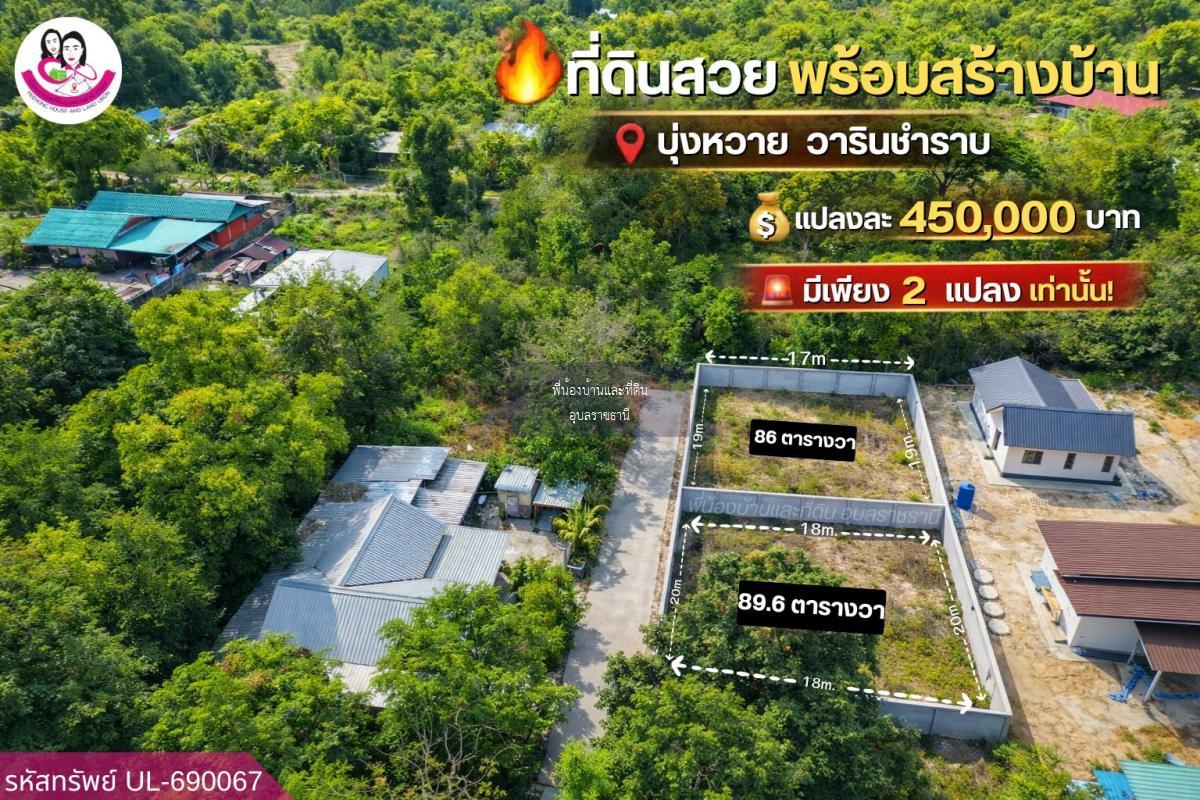 🔥📍 ที่ดินทำเลดี ราคาน่าลงทุน โซนบุ่งหวาย วารินชำราบ จ.อุบลราชธานี