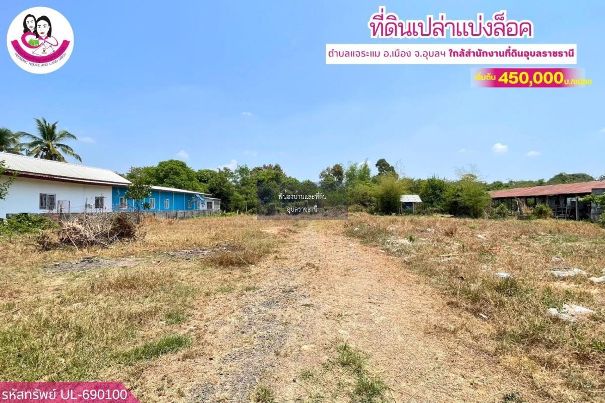 ที่ดินเปล่าแบ่งล็อค ทำเลดี ต.แจระแม อ.เมือง จ.อุบลราชธานี