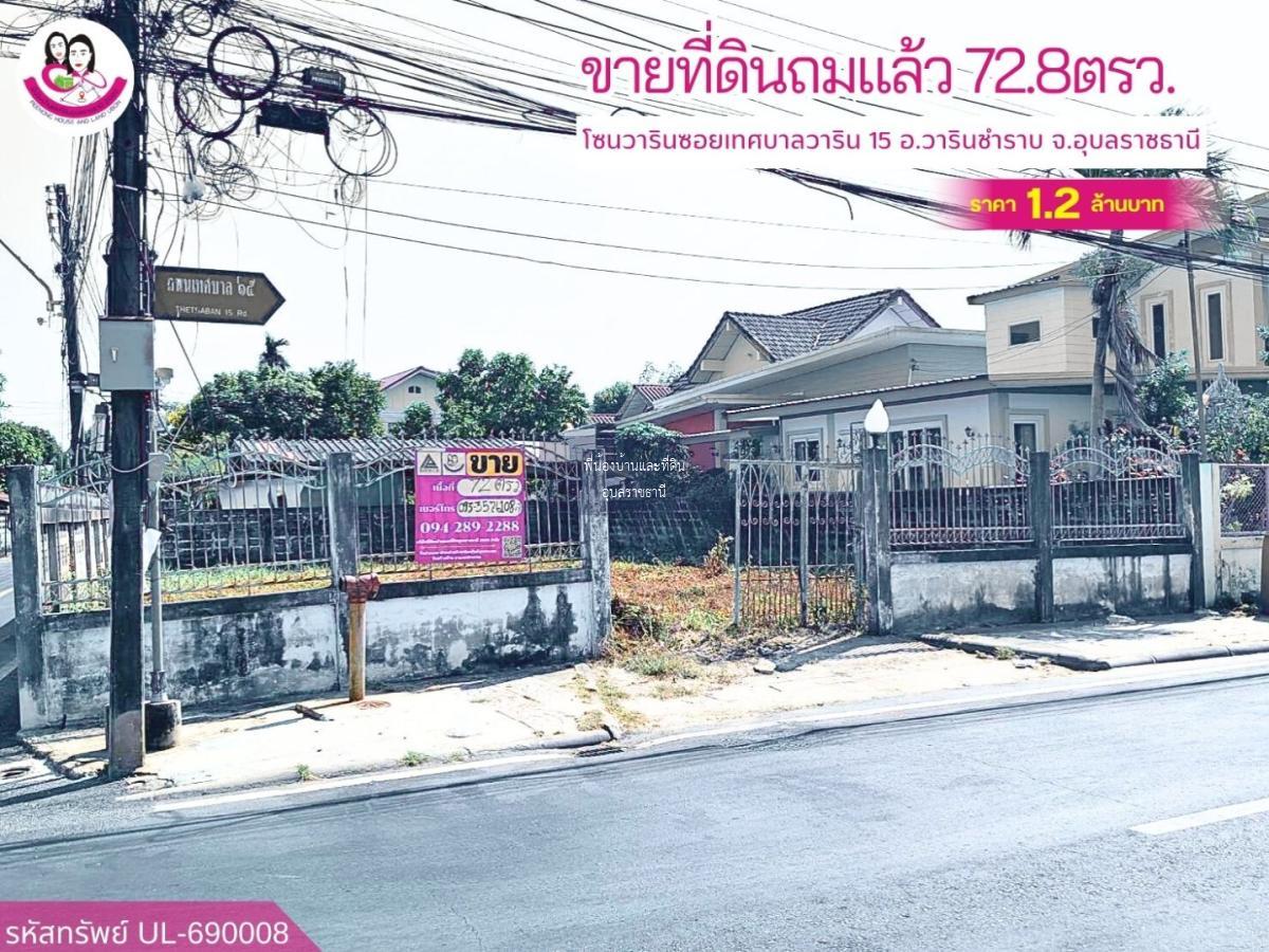 ขายที่ดินทำเลเมืองวาริน ติดถนน ซอยเทศบาลวาริน 15
