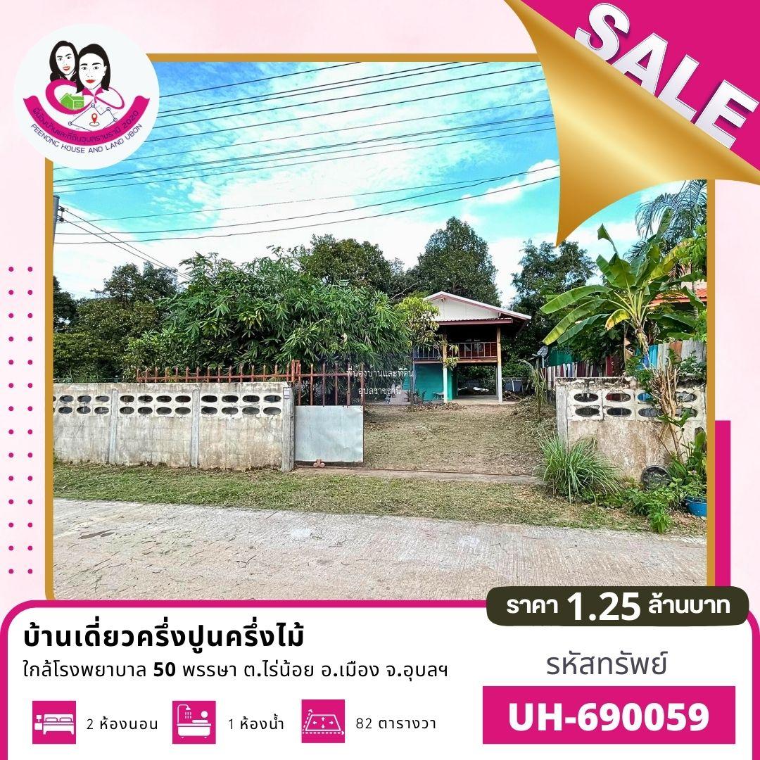 ขายบ้านเดี่ยว ครึ่งปูนครึ่งไม้ ทำเลดี โซนซอยนักรบไทย ต.ไร่น้อย อ.เมือง จ.อุบลราชธานี