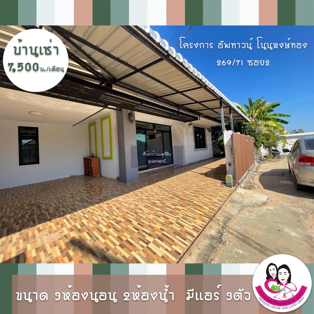 บ้านว่างให้เช่าบ้านโครงการอัพทาวน์ วิลล่า โนนหงษ์ทอง