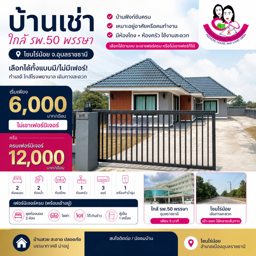บ้านเช่าใกล้ รพ.50 พรรษา เลือกได้ทั้งแบบมี/ไม่มีเฟอร์!