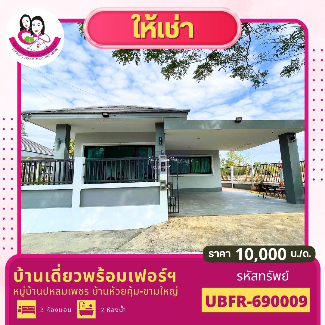 ให้เช่า บ้านเดี่ยว ทำเลดี ขามใหญ่