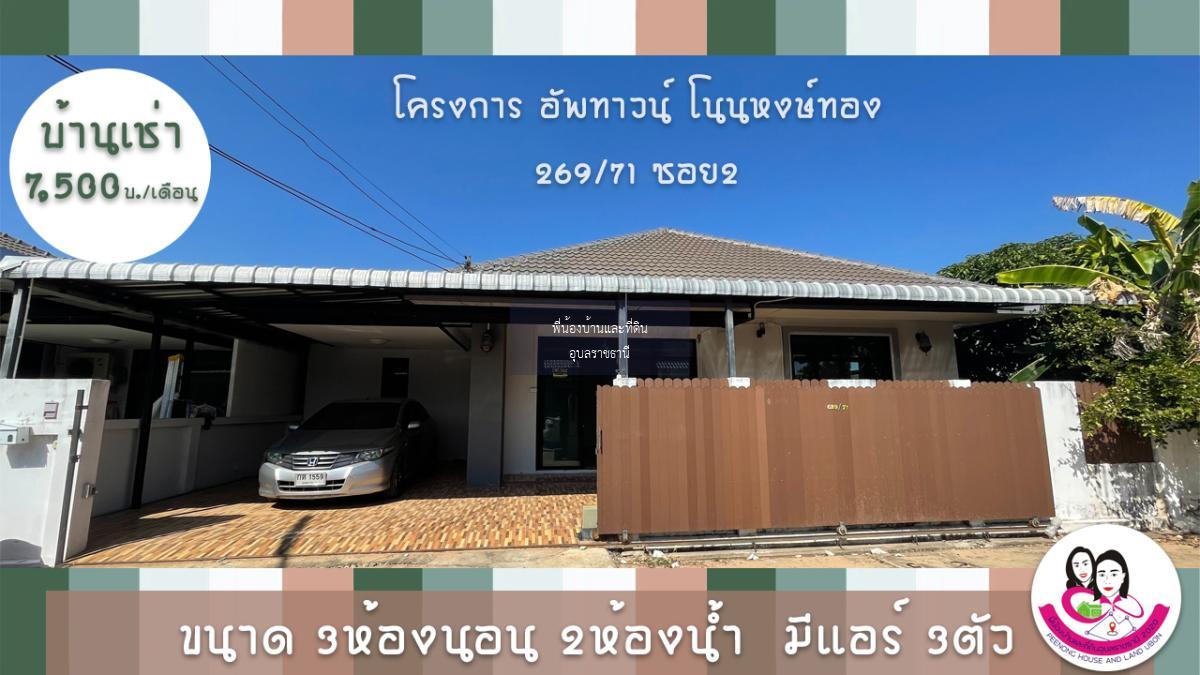 บ้านว่างให้เช่าบ้านโครงการอัพทาวน์ วิลล่า โนนหงษ์ทอง