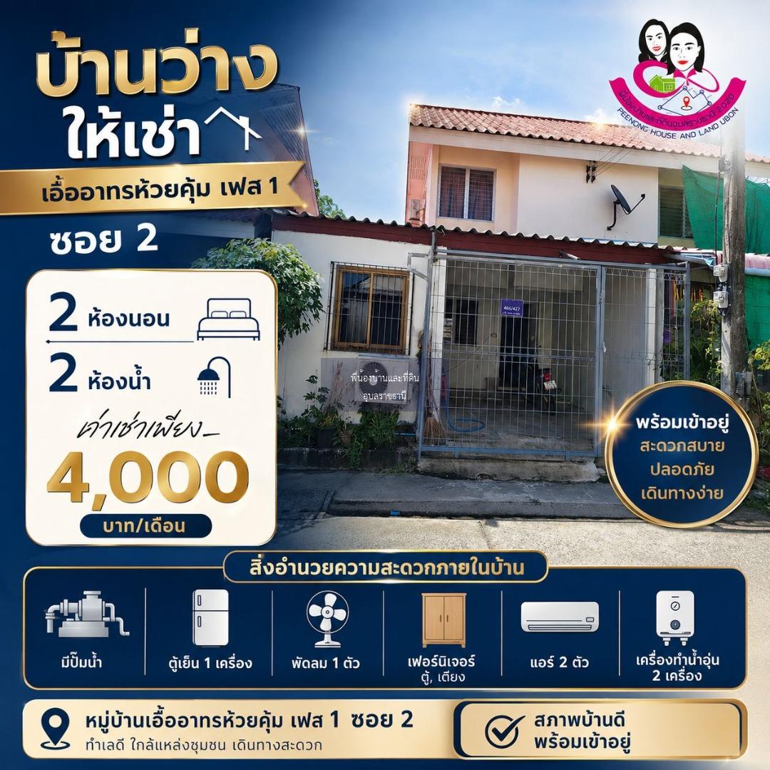 บ้านเช่าพร้อมอยู่ บ้านเอื้ออาทรห้วยคุ้ม เฟส 1 ซอย 2