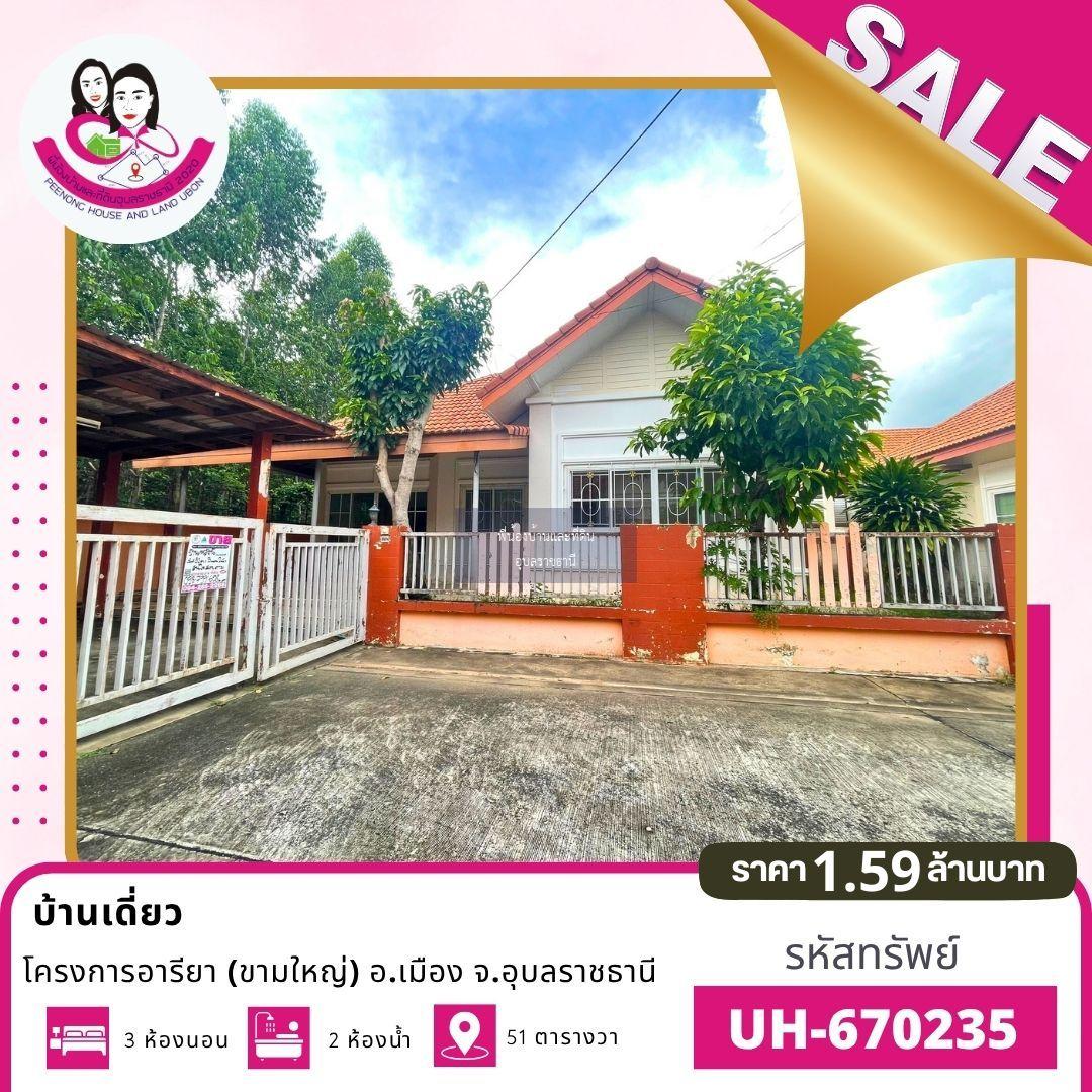 บ้านเดี่ยวชั้นเดียว ทำเลดี ห่างจากถนนชยางกูร 900เมตร-อารียา