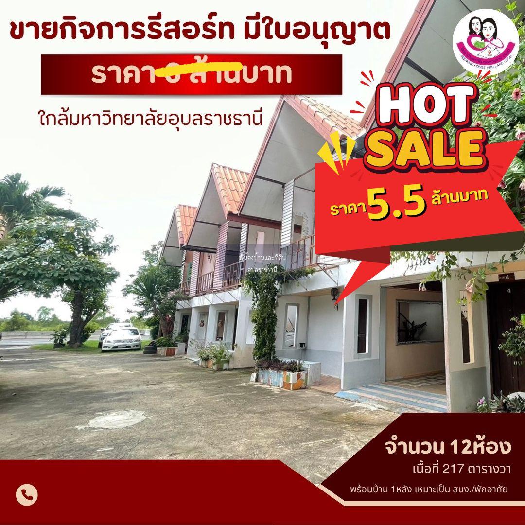  ขายรีสอร์ททำเลทอง ใกล้ม.อุบลฯ เพียง 1 กม.