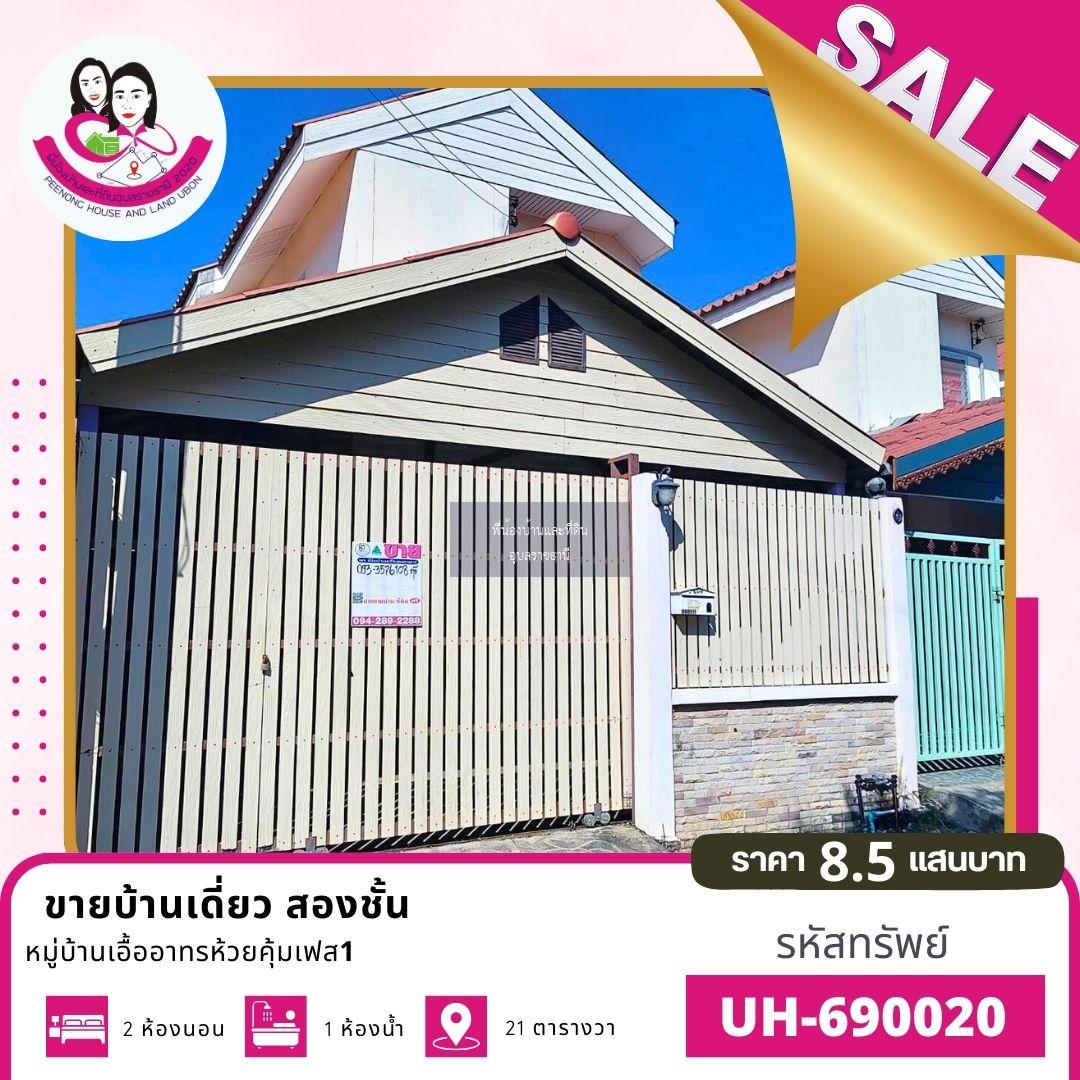  ขายบ้านเอื้ออาทร เฟส 1 ซอย 1 ต.ขามใหญ่ อ.เมือง จ.อุบลราชธานี