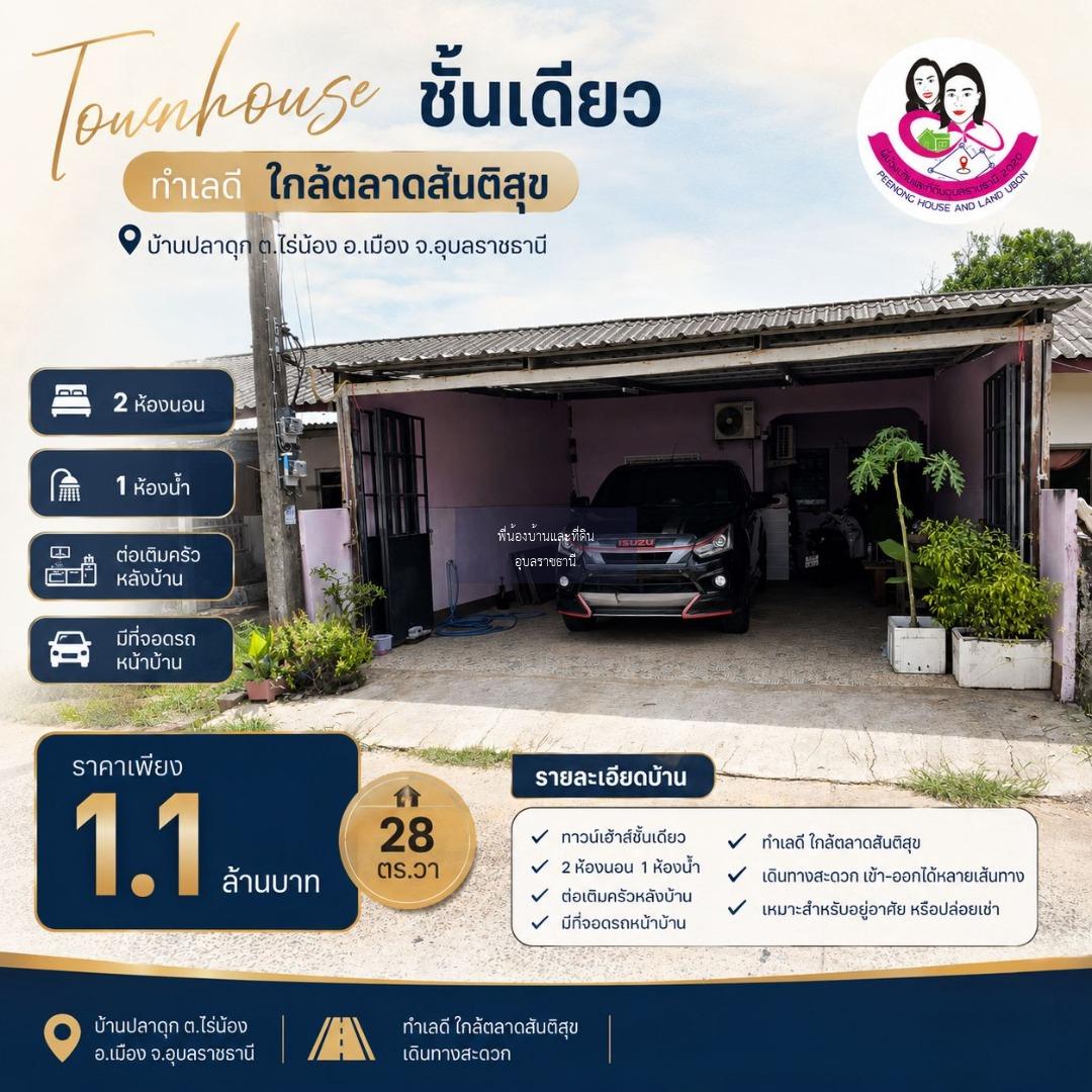ทาวน์เฮ้าส์ชั้นเดียว ใกล้ตลาดสันติสุข บ้านปลาดุก อุบลราชธานี