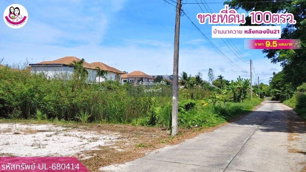 ขายที่ดินเปล่า “ทำเลทอง ใจกลางเมืองอุบลฯ