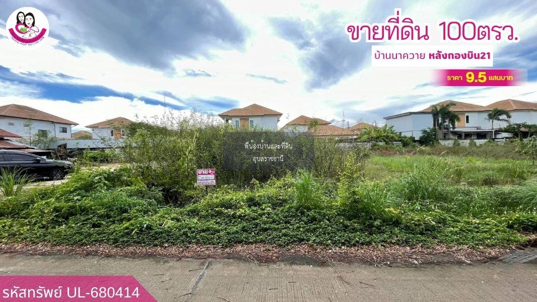 ขายที่ดินเปล่า “ทำเลทอง ใจกลางเมืองอุบลฯ