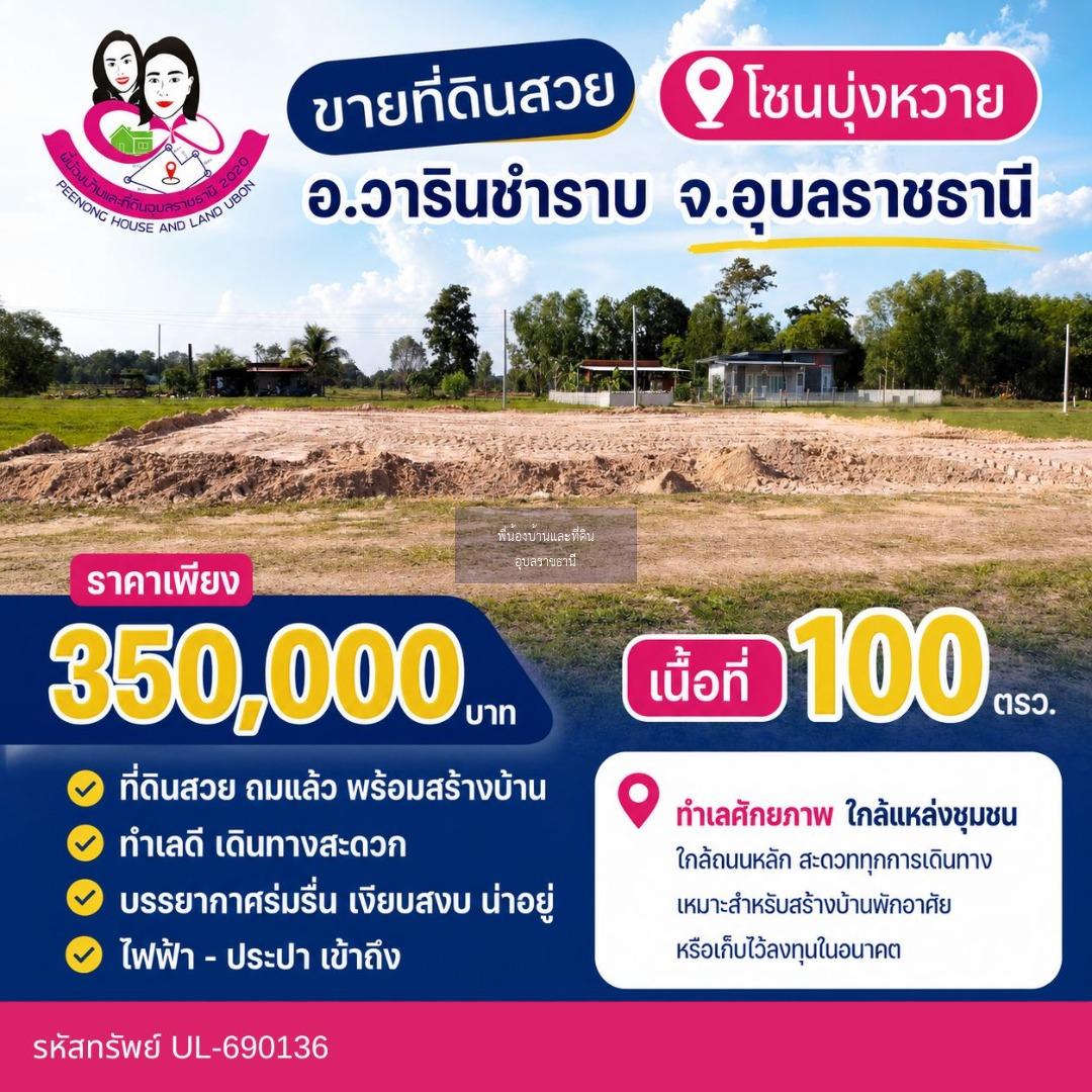 ที่ดินถมแล้ว ราคาดีมาก โซนบุ่งหวาย!