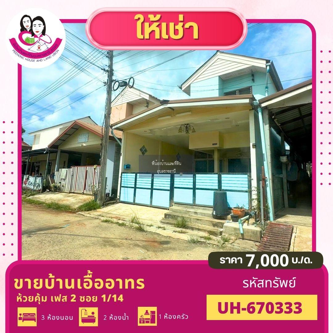 บ้านว่างให้เช่า บ้านเอื้ออาทร ห้วยคุ้ม เฟส 2 โซนขามใหญ่ จ.อุบลราชธานี