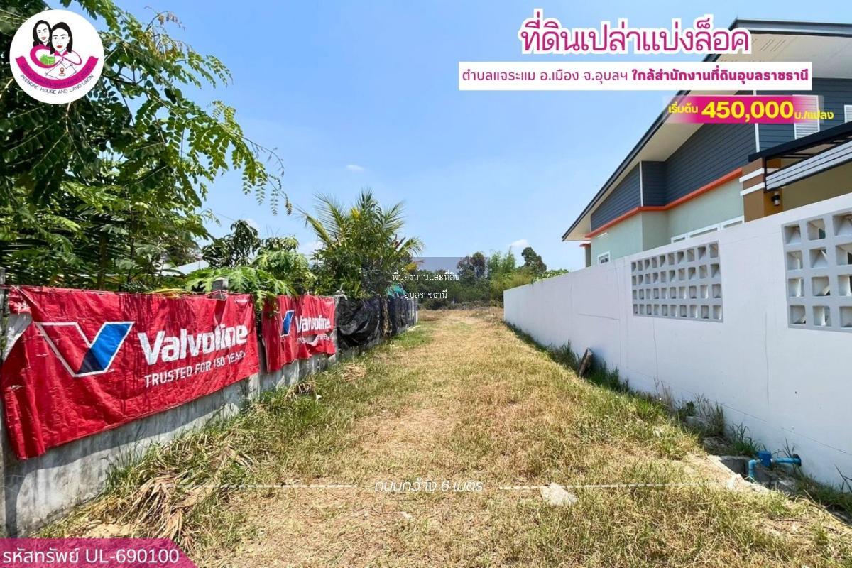 ที่ดินเปล่าแบ่งล็อค ทำเลดี ต.แจระแม อ.เมือง จ.อุบลราชธานี