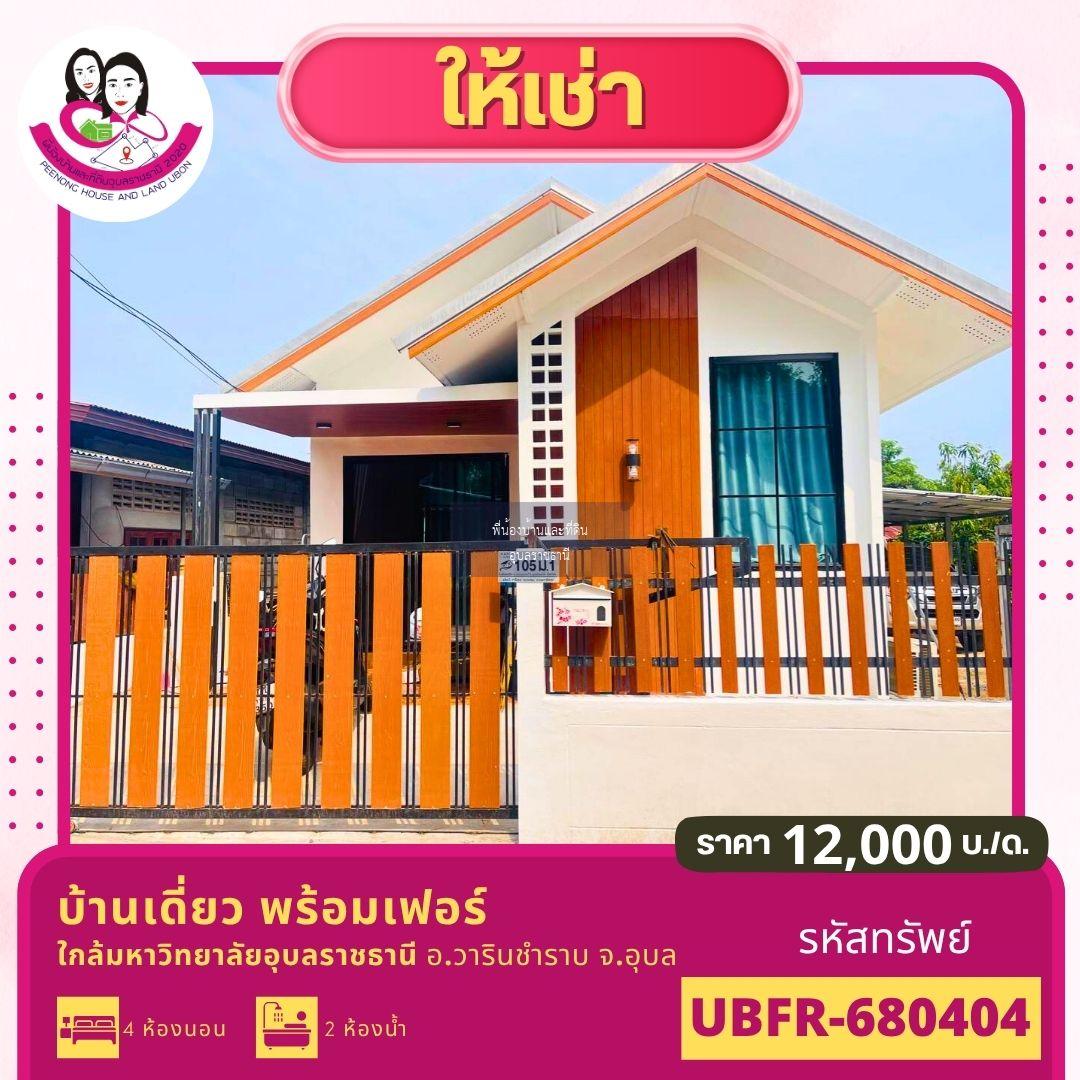  บ้านว่างให้เช่า ใกล้ ม.อุบลฯ 