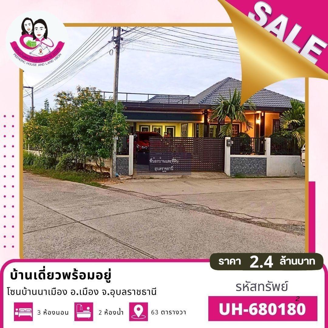 ขายบ้านเดี่ยวชั้นเดียว โซนนาเมือง อ.เมือง จ.อุบลราชธานี
