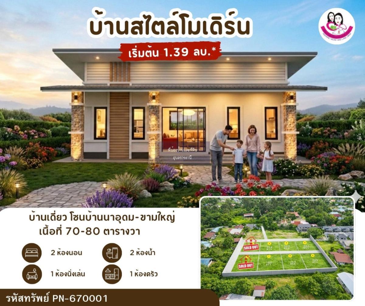 เปิดจองบ้านเดี่ยวสไตล์โมเดิร์น โซนขามใหญ่ – นาอุดม