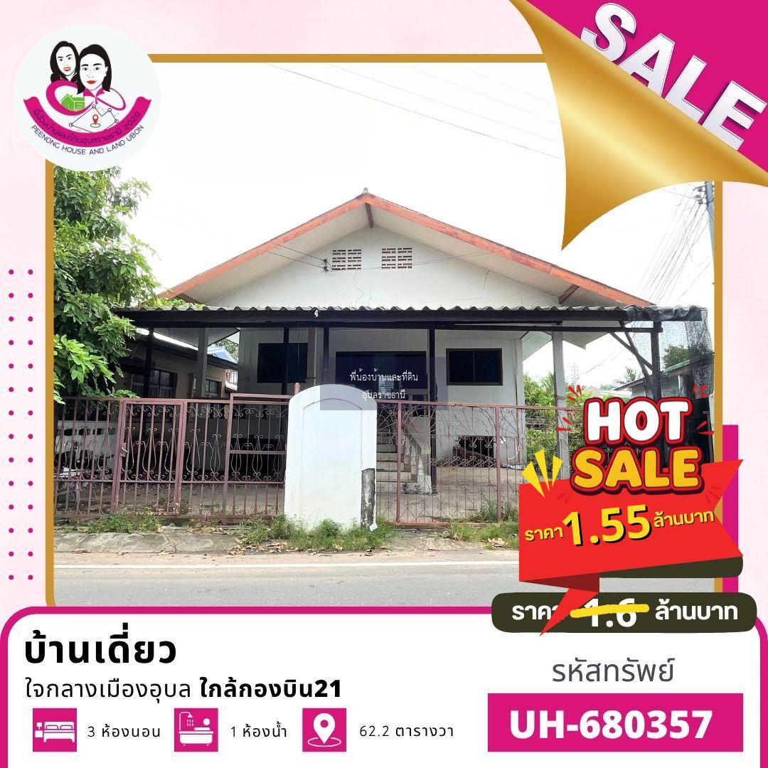 ขายบ้านเดี่ยวทำเลทอง – บ้านนาควาย อ.เมือง จ.อุบลราชธานี