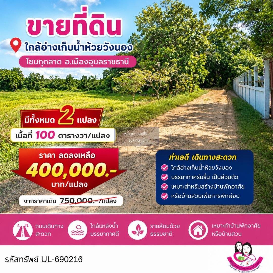ขายที่ดินทำเลสวย ใกล้อ่างเก็บน้ำห้วยวังนอง อ.เมืองอุบลราชธานี