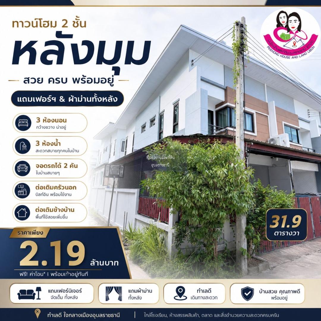  ทาวน์โฮม 2 ชั้น ทำเลหัวมุม
