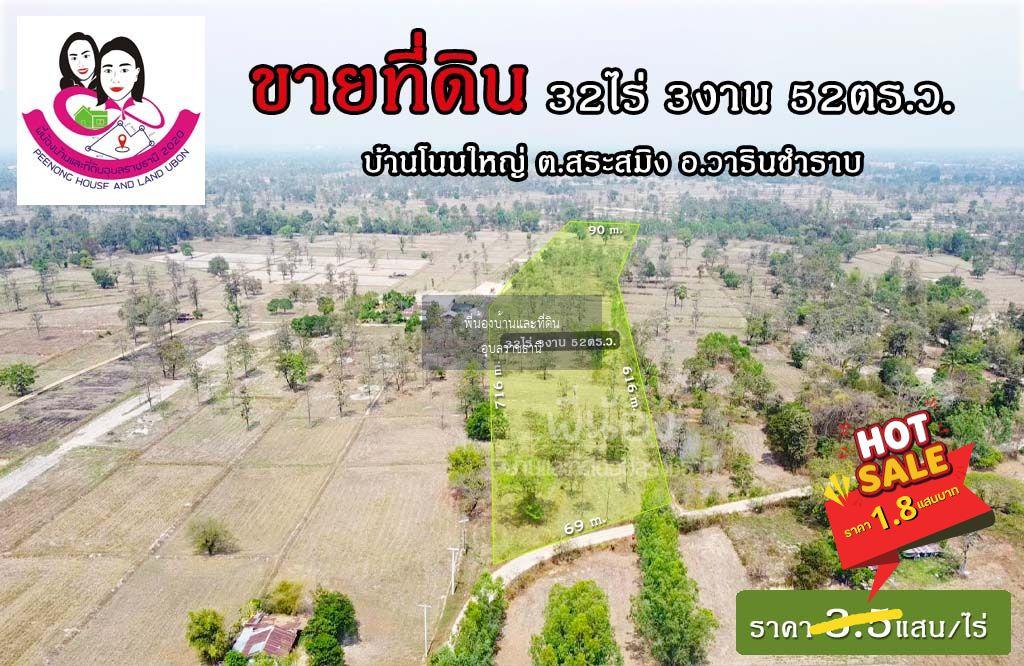 ขายที่ดินเปล่าไร่นา-บ้านโนนใหญ่ ต.สระสมิง อ.วารินฯ
