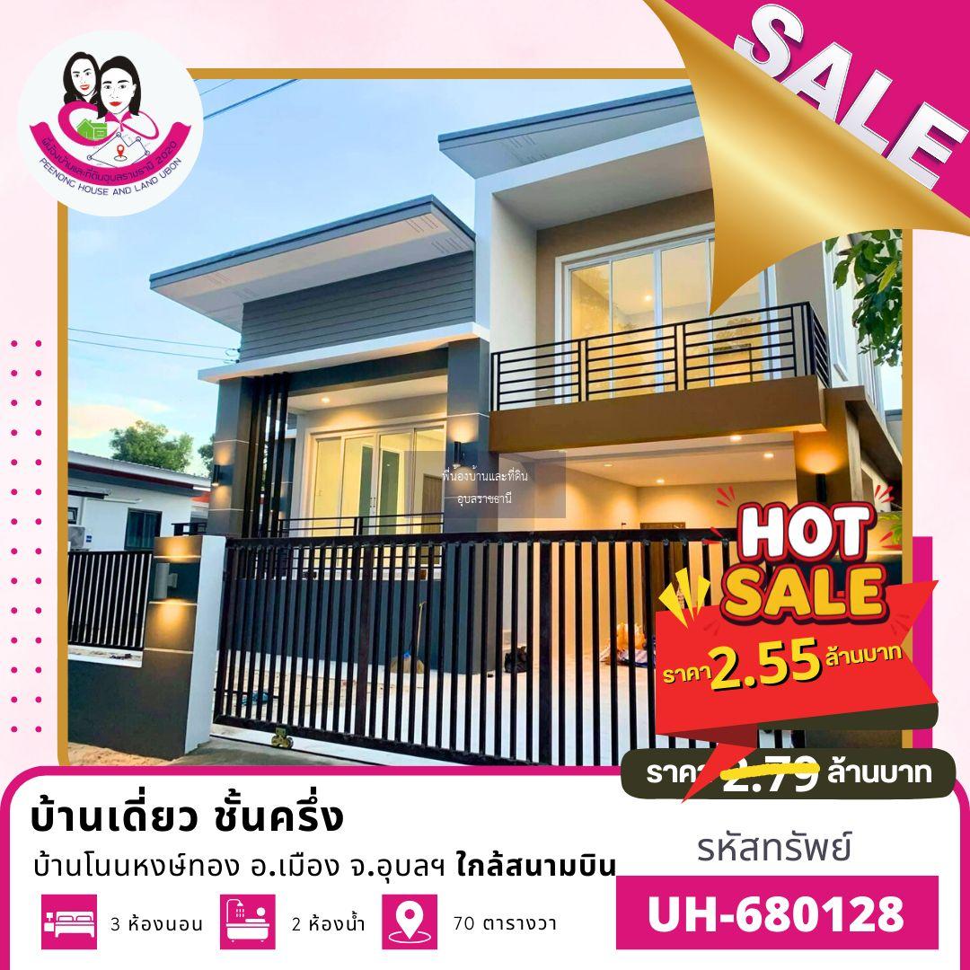 ขายบ้านเดี่ยว ชั้นครึ่ง สภาพสวย พร้อมอยู่ โซนโนนหงษ์ทอง ต.ไร่น้อย อ.เมือง จ.อุบลราชธานี