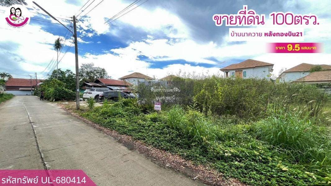 ขายที่ดินเปล่า “ทำเลทอง ใจกลางเมืองอุบลฯ