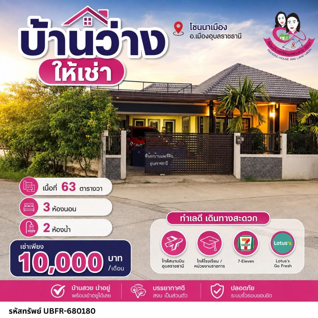 ขายบ้านเดี่ยวชั้นเดียว โซนนาเมือง อ.เมือง จ.อุบลราชธานี