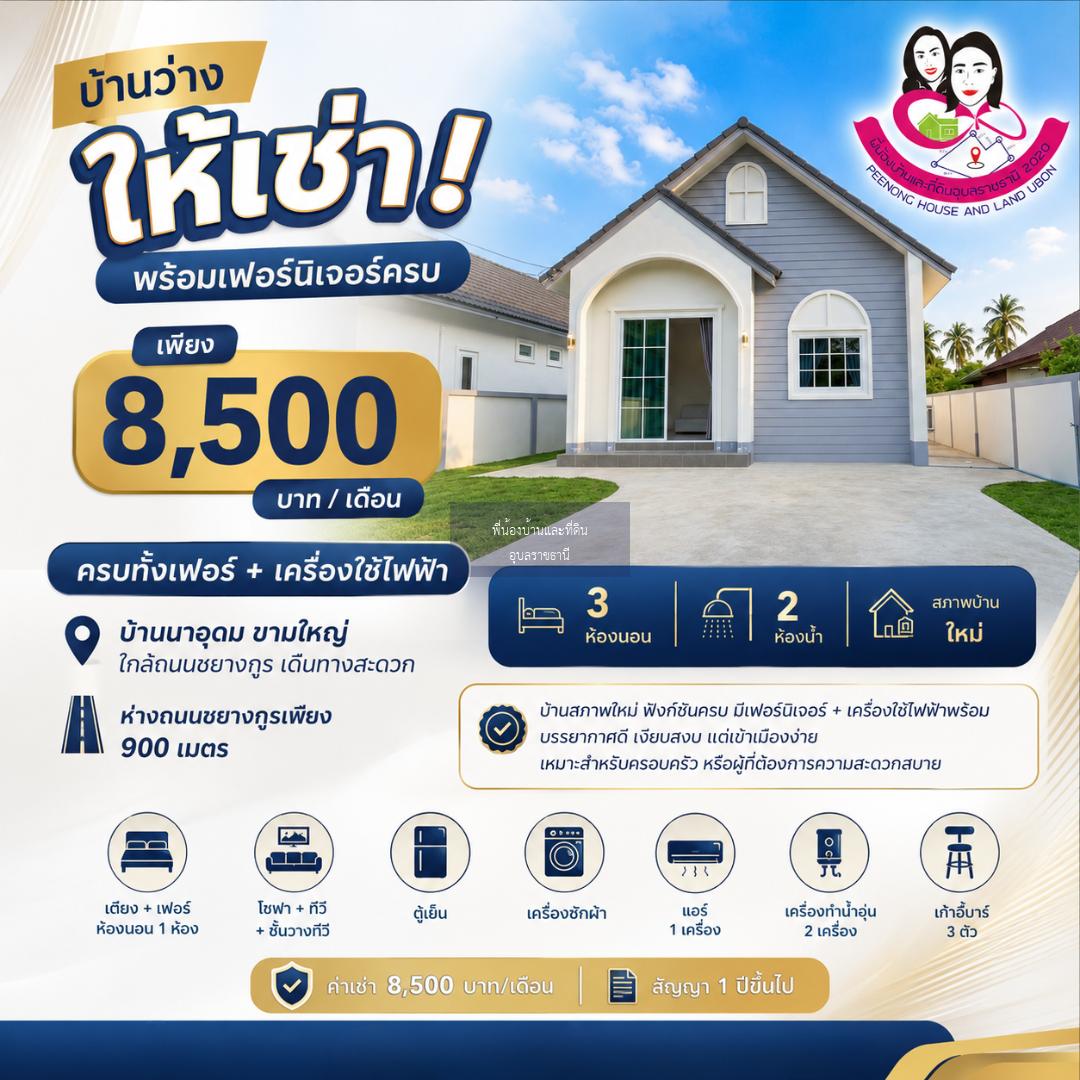  บ้านเดี่ยวใหม่ พร้อมเฟอร์นิเจอร์ครบ บ้านนาอุดม ขามใหญ่ ใกล้ถนนชยางกูร