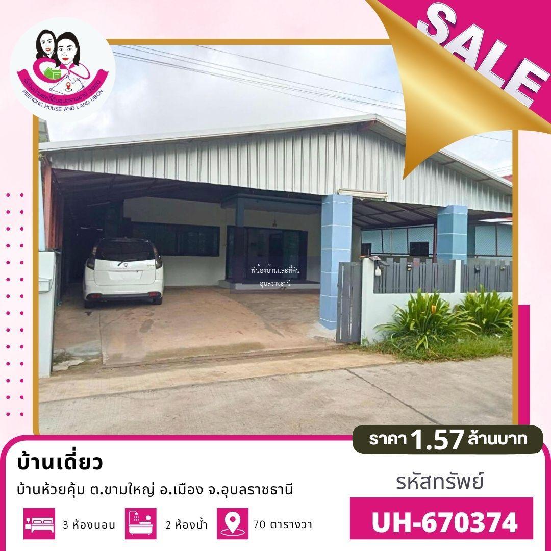 บ้านเดี่ยวชั้นเดียว สภาพดี - บ้านห้วยคุ้ม ต.ขามใหญ่ อ.เมือง จ.อุบล