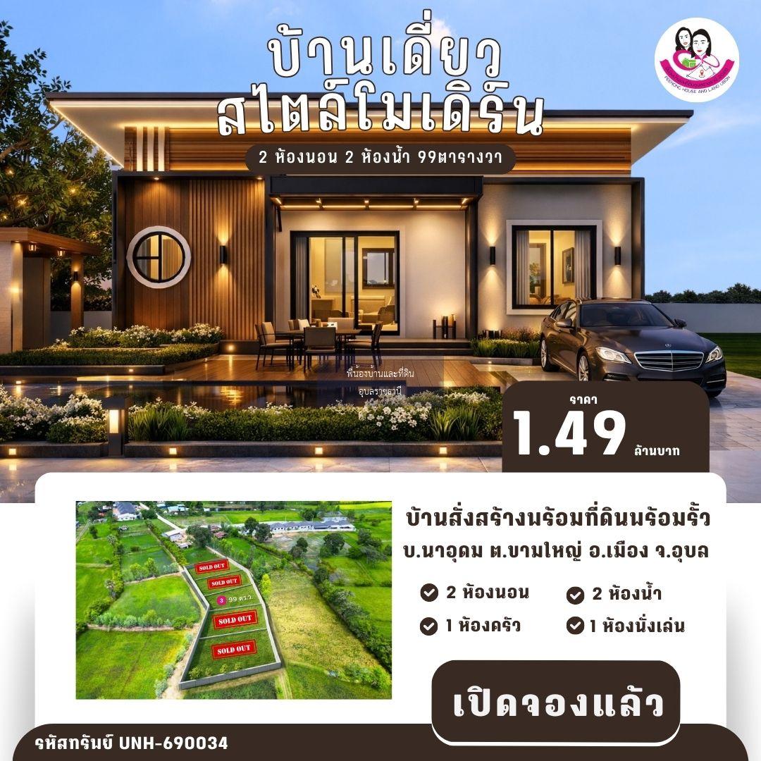 บ้านใหม่ ทำเลเงียบสงบ เป็นส่วนตัว ใกล้ตัวเมืองอุบล