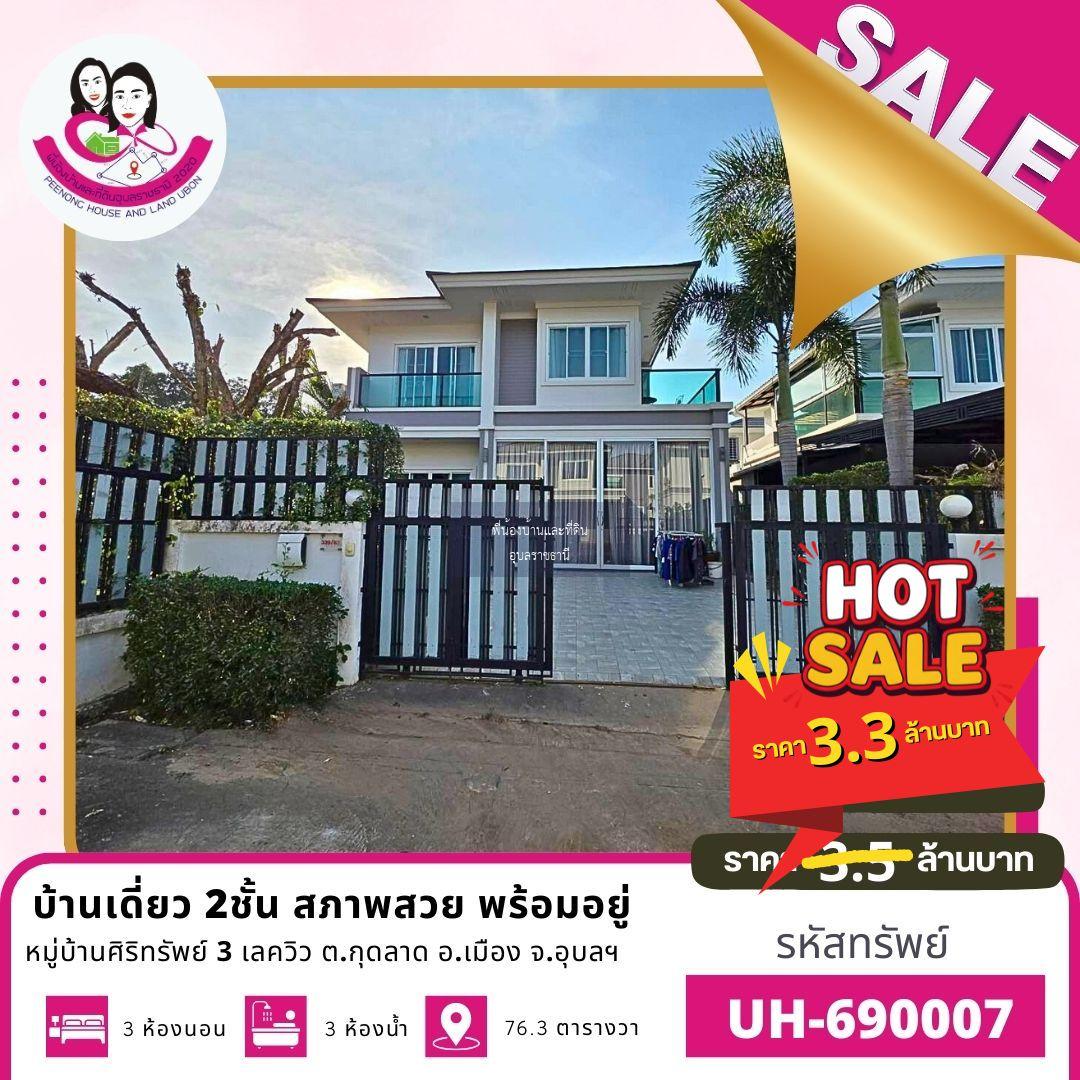 บ้านเดี่ยว 2 ชั้น หมู่บ้านศิริทรัพย์ 3 เลควิว ต.กุดลาด อ.เมือง จ.อุบลราชธานี