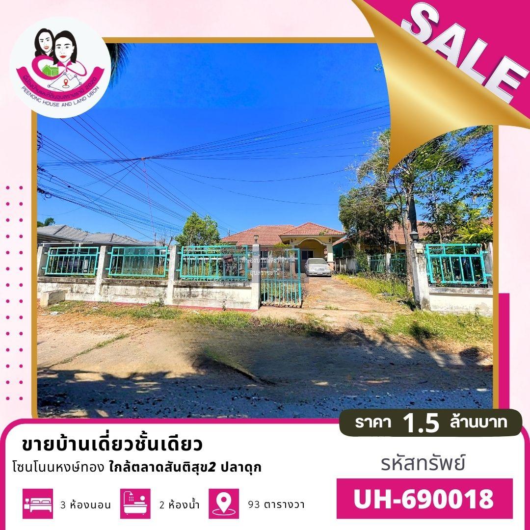  ขายบ้านเดี่ยว เนื้อที่เยอะ ทำเลดี โซนโนนหงษ์ทอง