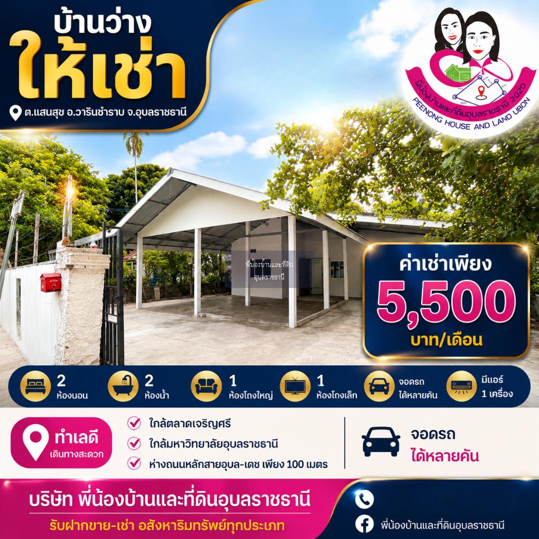  บ้านว่างให้เช่า ใกล้ตลาดเจริญศรี ใกล้ ม.อุบลฯ