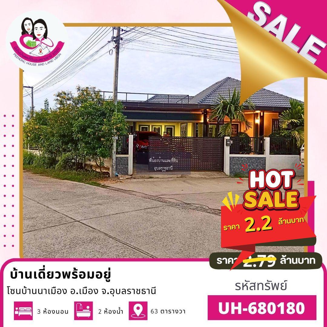 ขายบ้านเดี่ยวชั้นเดียว โซนนาเมือง อ.เมือง จ.อุบลราชธานี