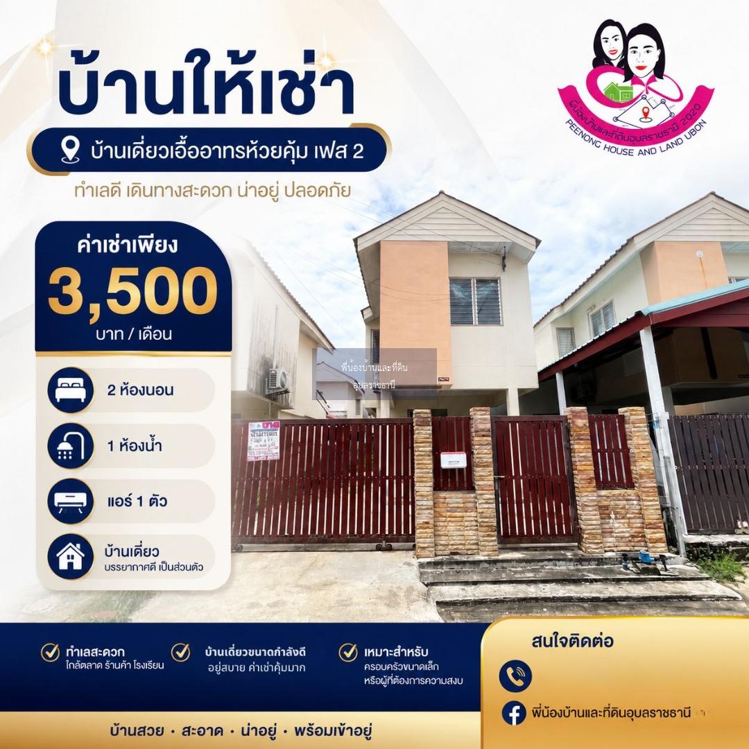 บ้านเดี่ยวให้เช่า-เอื้ออาทรห้วยคุ้ม เฟส 2 ต.ขามใหญ่ อ.เมือง จ.อุบลราชธานี