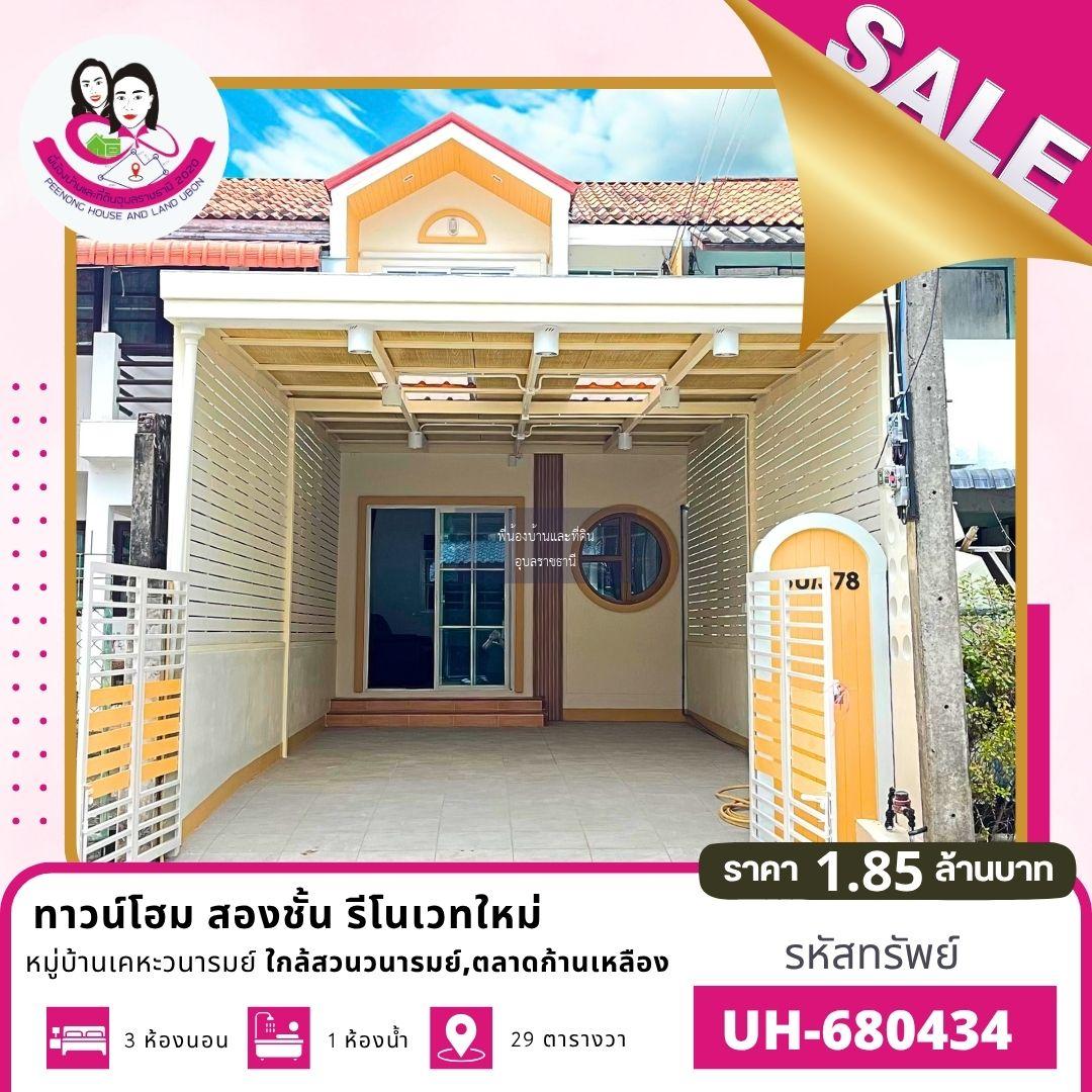 ขายทาวน์โฮม 2 ชั้น รีโนเวทใหม่ทั้งหลัง — พร้อมเข้าอยู่!