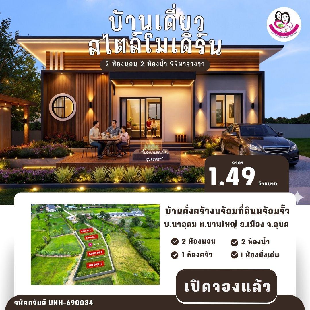 บ้านใหม่ ทำเลเงียบสงบ เป็นส่วนตัว ใกล้ตัวเมืองอุบล