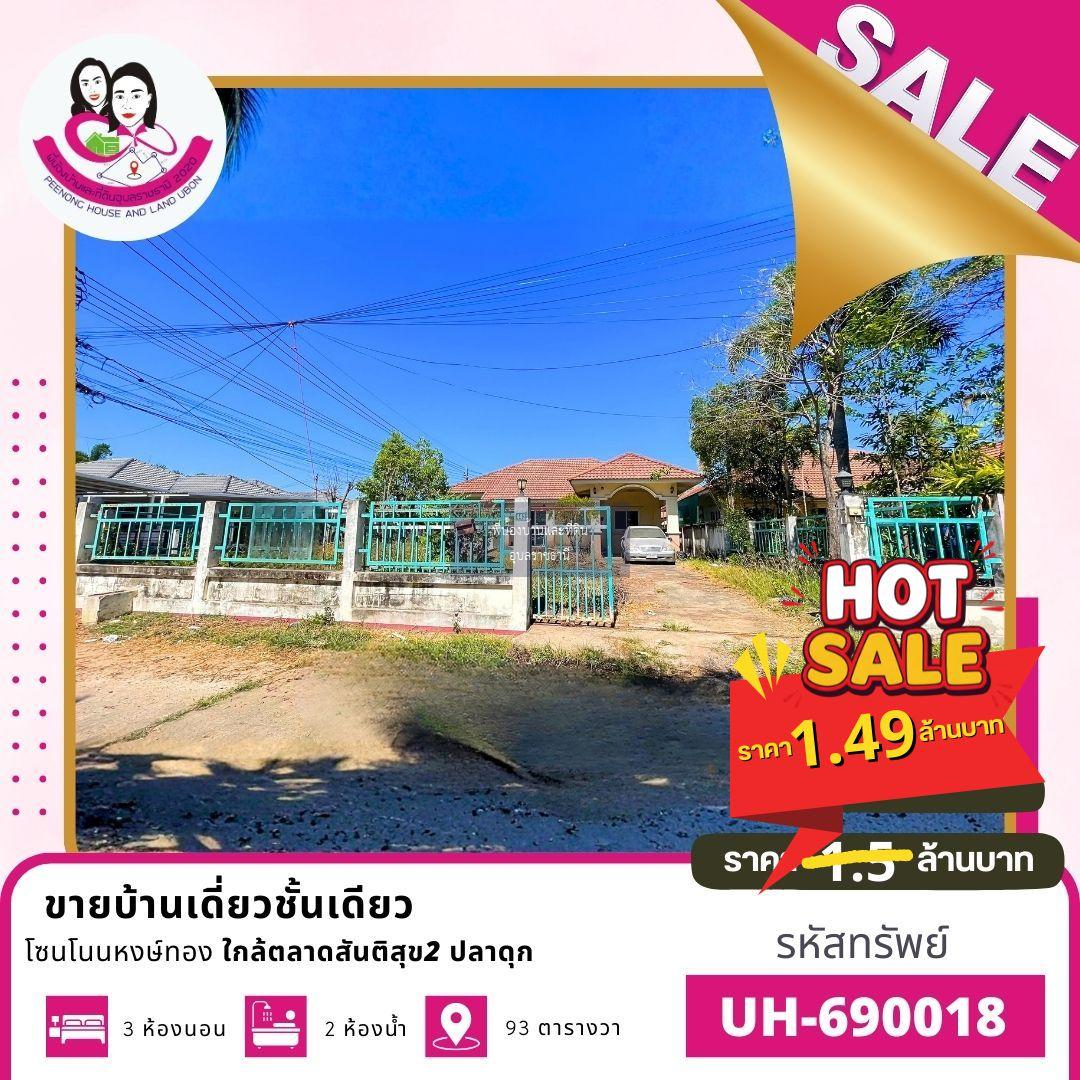  ขายบ้านเดี่ยว เนื้อที่เยอะ ทำเลดี โซนโนนหงษ์ทอง
